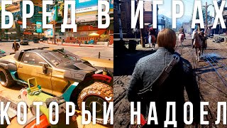 видео: Бред и халтура в играх, от которого мы устали картинка: Бред и халтура в играх, от которого мы устали