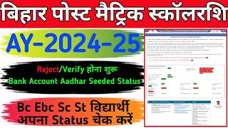 Bihar pms scholarship 2024-25 reject verify suru/Bank account addhar seeded status/@onlinewala9714