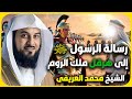 الشيخ محمد العريفي أعظم حوار في التاريخ بين أبو سفيان وهرقل ملك الروم عن النبي ﷺ ورسالته