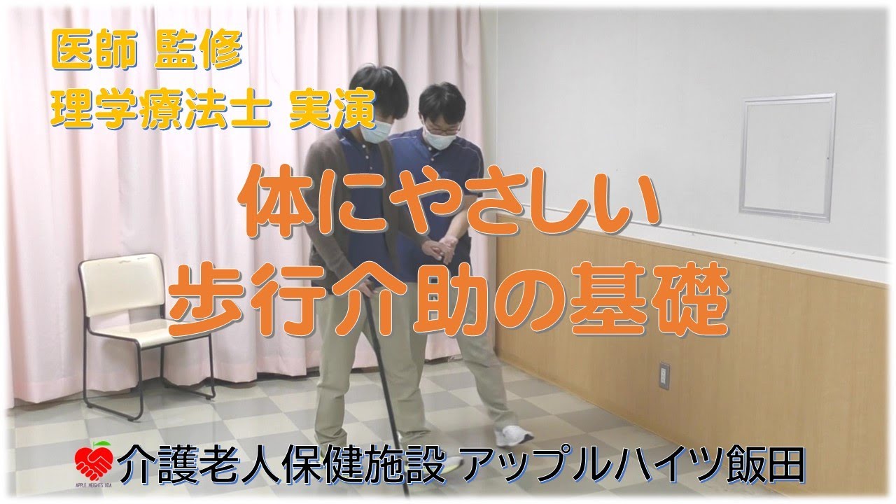 【アップルハイツ飯田】体にやさしい歩行介助の基礎