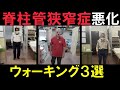 【超危険】脊柱管狭窄症が悪化するウォーキング