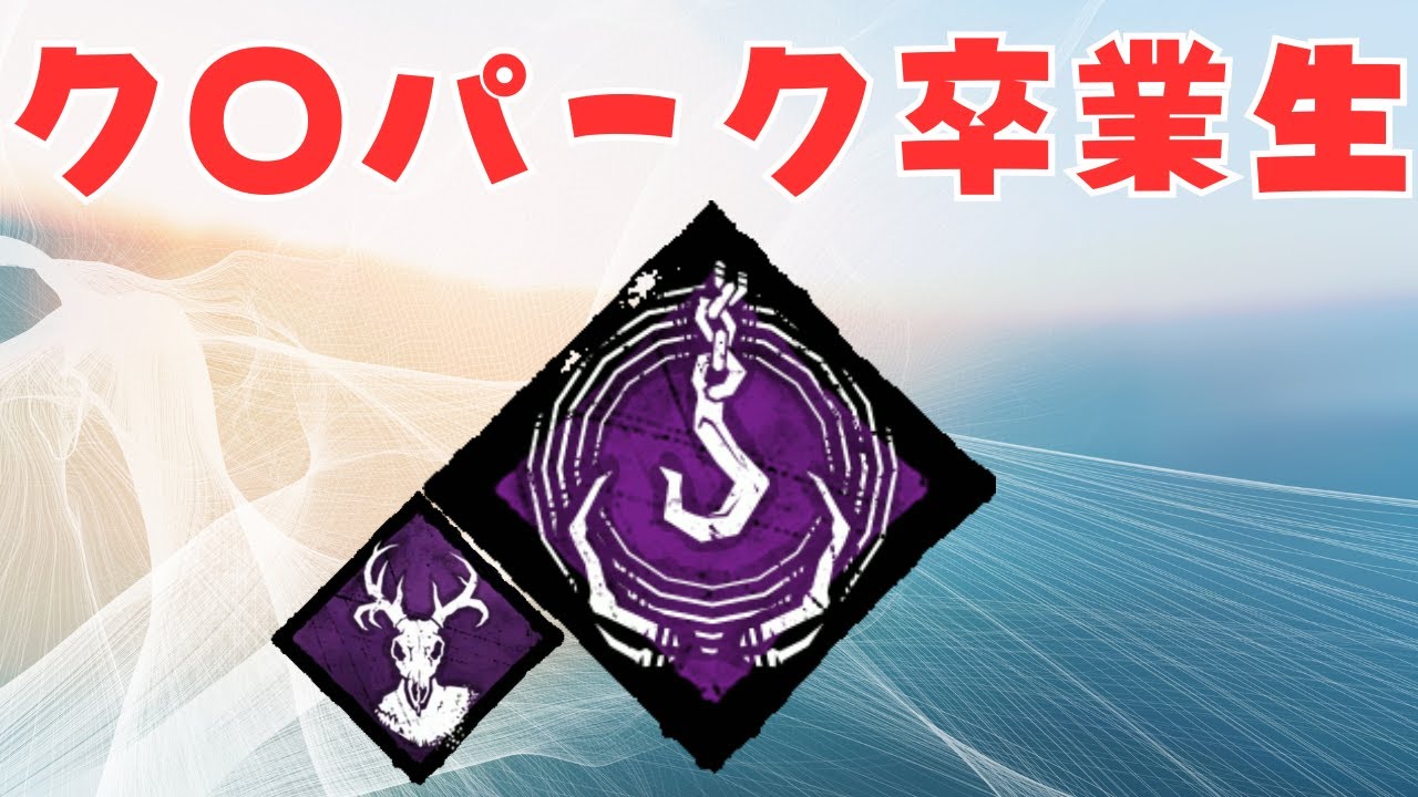 隠密の追跡と忍び寄る者、普通にガチパークになってるじゃん【キラー（リッチ）でDead by Daylight 実況