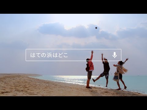 Google アプリ：「春、思い立ったら」篇