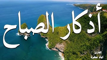 لتبدأ يومك بالبركة والرزق / أذكار الصباح / 💙