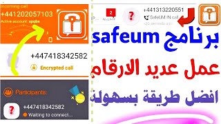 شرح safeum تفعيل الواتساب 2023 برنامج safeum ارقام وهمية طريقة عمل رقم وهمي للواتس اب 2023 ?