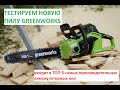 Тест аккумуляторной пилы Greenworks GD40CS18