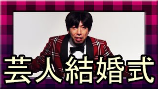 ねづっち「じゅんいちダビッドソンの結婚式」（トーク）