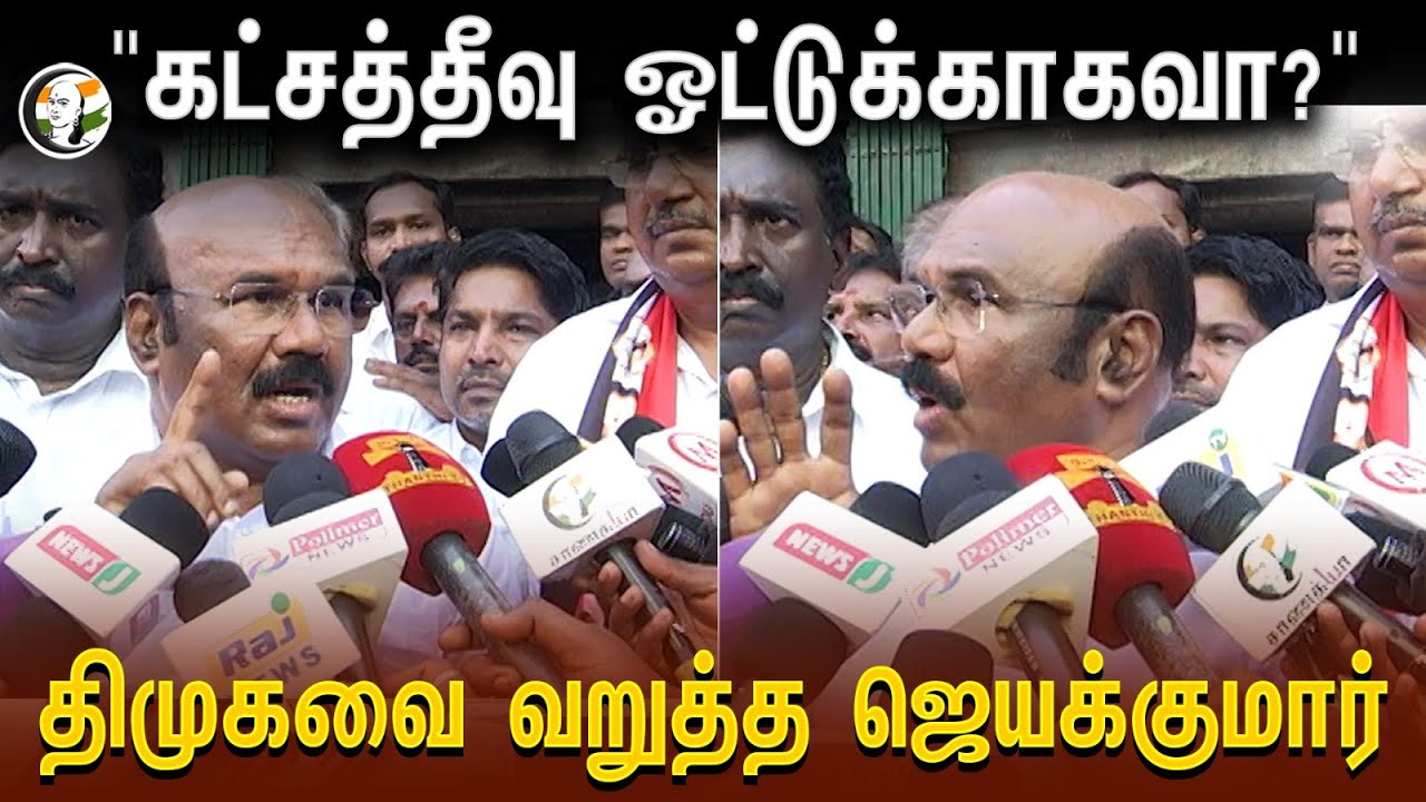 Jeyakumar Pressmeet | Katchatheevu ஓட்டுக்காகவா? DMK -கவை வறுத்த ஜெயக்குமார் | Election 2024 | ADMK