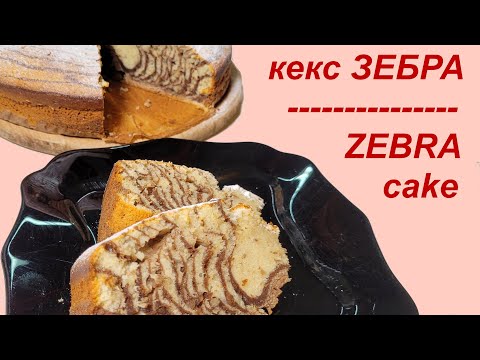 Кекс Зебра рецепта / Zebra cake recipe - лесно и бързо #bakedbyadelina. lysp.eu