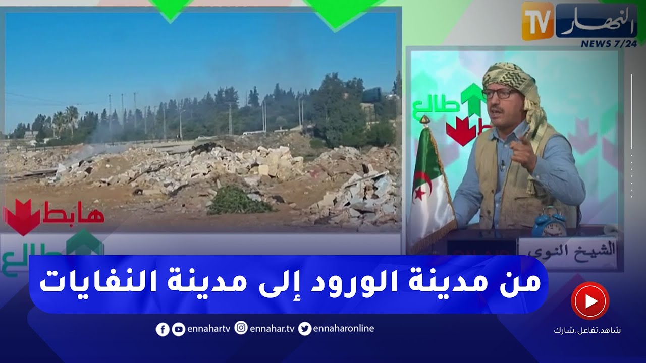 طالع هابط: البليدة مدينة الورود أصبحت مدينة النفايات .. كارثة بأتم معنى الكلمة
