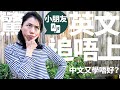 [移民澳洲] #4 小朋友英文唔好？| 學生英文輔助班 | 移民後學中文