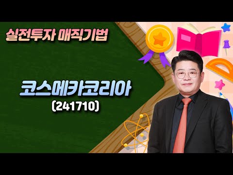서동구의 투코스 실전투자 <strong>매직기법</strong>! 코스메카코리아(241710)