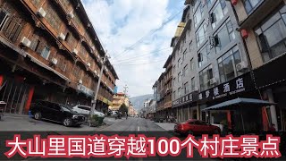 中国街景！贵州到重庆穿越上百个村庄，基础建设，遥遥领先发达国家，Street view of China.