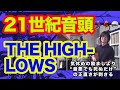 21世紀音頭(THE HIGH-LOWSの曲)一縷のクスリ【ウクレレ弾き語り・寸評つき】