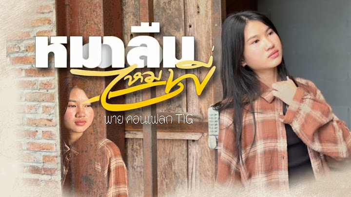 หมาลืมไหมพี่ - พาย คอนเฟลก TIG [Cover Version] Original : นิว พงศกร