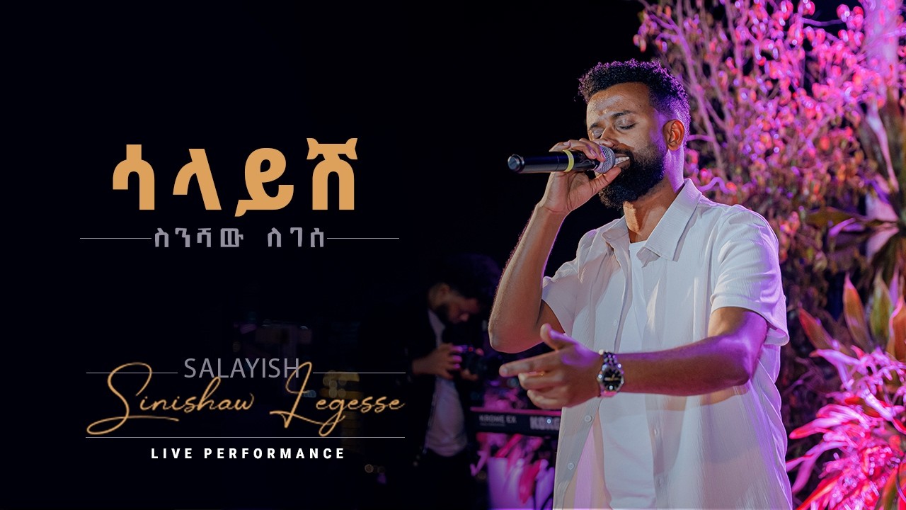 Sinishaw Legesse - ስንሻው ለገሰ -Salayish - ሳላይሽ- New Ethiopian Music 2026 ( Live Performance )