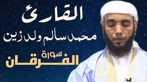 25 سورة الفرقان للقارئ محمد سالم ولد زين