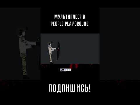 МУЛЬТИПЛЕЕР В PEOPLE PLAYGROUND! #shorts