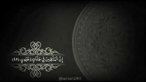 القارئ إسلام صبحي | إن المتقين في جنات وعيون