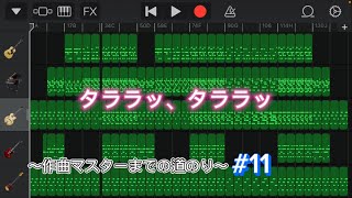 リズム感が… ( 初心者が作曲をマスターするまで…#11 )