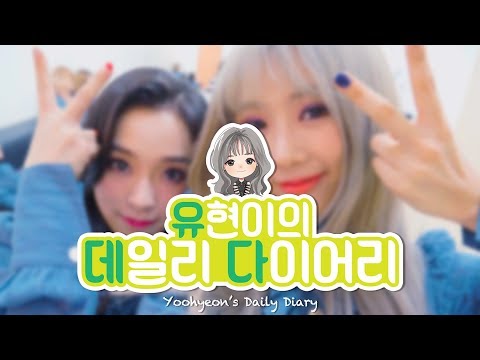 [Dreamcatcher's Note] 유현이의 데일리 다이어리