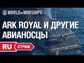 [RU] Стрим с разработчиками: ARK ROYAL, авианосцы и ПВО