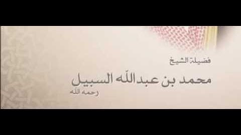 سورة الإنفطار .. الشيخ محمد السبيل رحمه الله