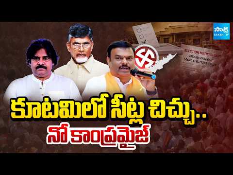కూటమిలో సీట్ల చిచ్చు.. నో కాంప్రమైజ్: Local Body Election Seats Sharing Controversy In KUTAMI |Pawan