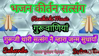 गुरूवाणियां || गुरूजी थारी सत्संग नै म्हारा जन्म सुधार्या || पूर्णराम मेहरड़ा भजन कीर्तन सत्संग