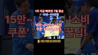 15만~50만원 ‘소비쿠폰’ 사용법  꿀팁! #뉴스 #이슈 #차상위 #기초생활수급자