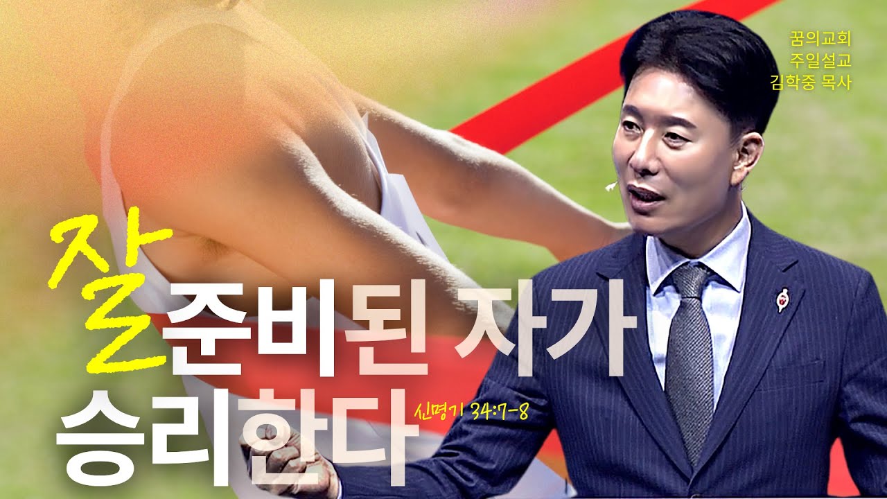 꿈의교회 주일설교 l 잘 준비된 자가 승리한다 l 김학중 목사 신명기 설교 _ 2024년 11월 24일