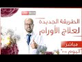طريقة جديدة لعلاج الأورام