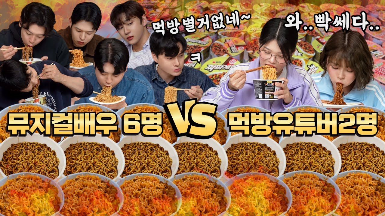 🔥6 актеров мюзиклов против 2 мукбанг-блогеров YouTube🔥30-минутное соревнование по поеданию рамена!