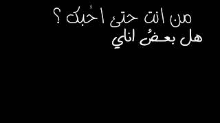 من انت حتئ احُبك - محمَود درويش - شاشه سوداء 🤍 .