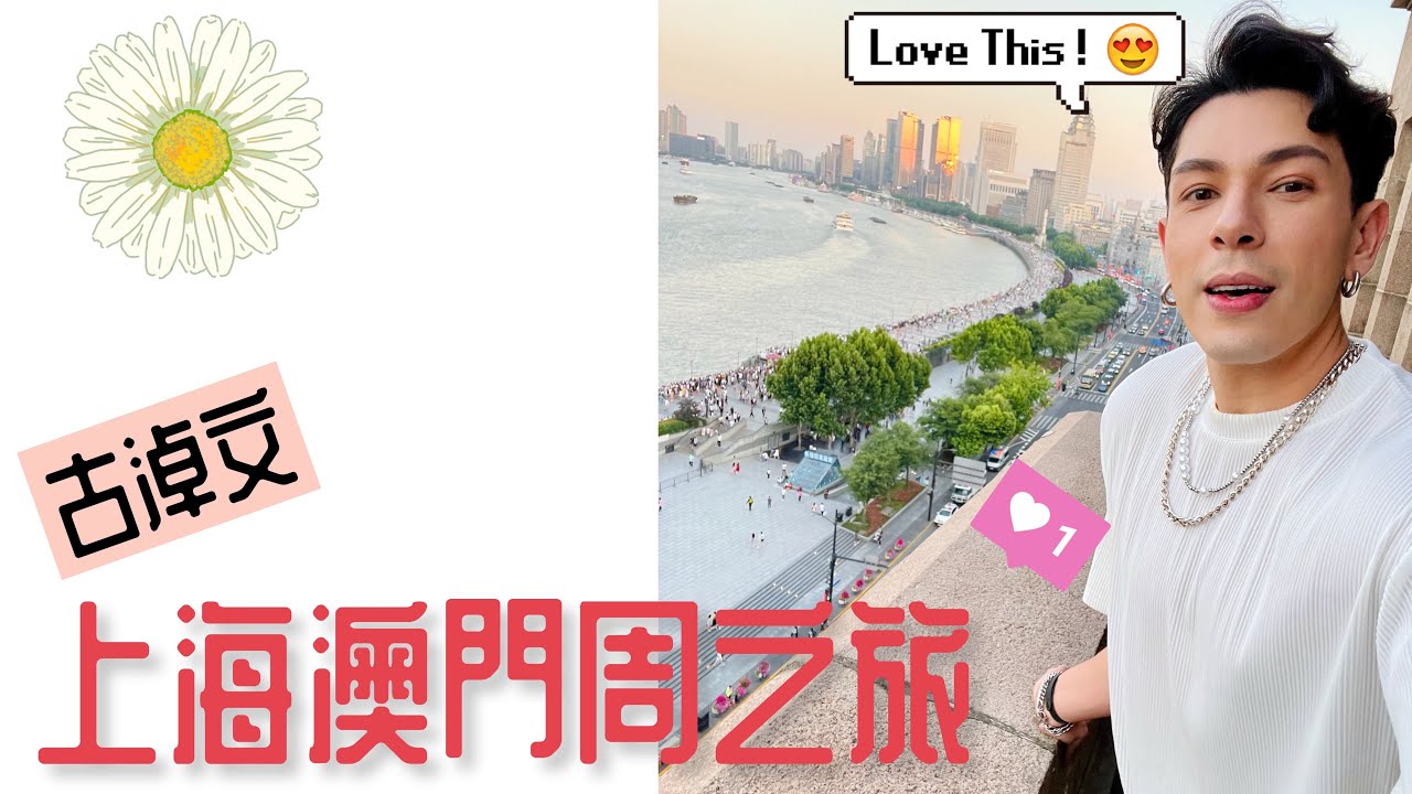 GERMAN古淖文 - 上海澳門周之旅2021!