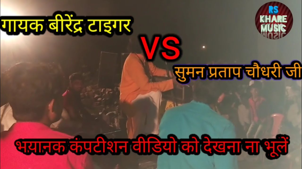 गायक सुमन प्रताप चौधरी वीरेंद्र टाइगर मैं हुआ बहुत भयानक कंपटीशन ग्राम राई घाटीगांव वीडियो को अंत तक