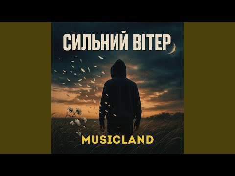 Сильний вітер