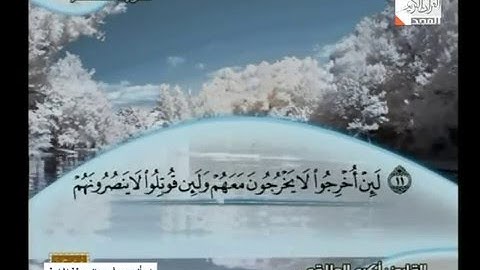 سورة الحشر 11 الى الصف 14 ـــ اكرم العلاقمى