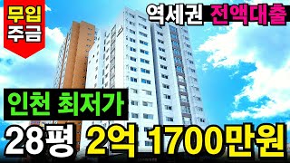 왠만한 구옥 빌라보다 저렴한 아파트형 신축! 고층을 골라도 다~ 2억대, 전액대출 가능⭐28평 2억 1700만원 인천 최저가격 갱신🏆 (No.4123)