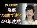 五十嵐淳子「私のことは、誰にも話さない」73歳で残した「急病」たった2文字の真相——49年沈黙し続けた清純派女優の最期【中村雅俊の妻】