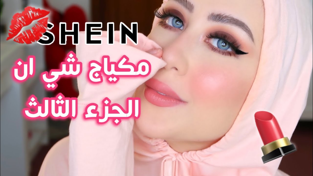 ⁣جربت ارخص مكياج من شي ان  للمره الثالثه ! رأيي الصريح فيهم 🤔💔 || شهد ناصر 🌸 #خليك_بالبيت