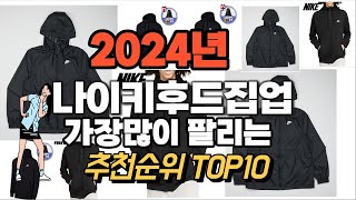 나이키후드집업 추천 판매순위 Top10  가격 평점 후기 비교 2024년