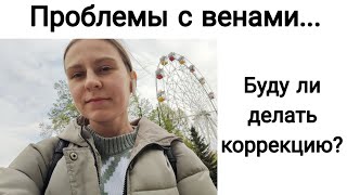 Варикоз После Родов 🤰 | Приём у Флеболога | Что буду Делать?