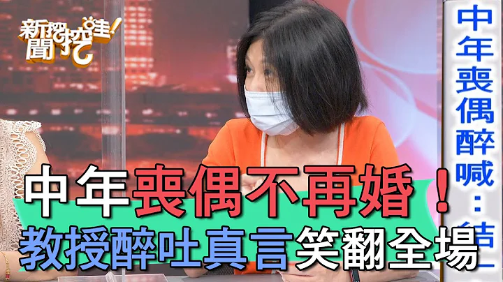 【精华版】中年丧偶不再婚！教授醉吐真言笑翻全场 - 天天要闻