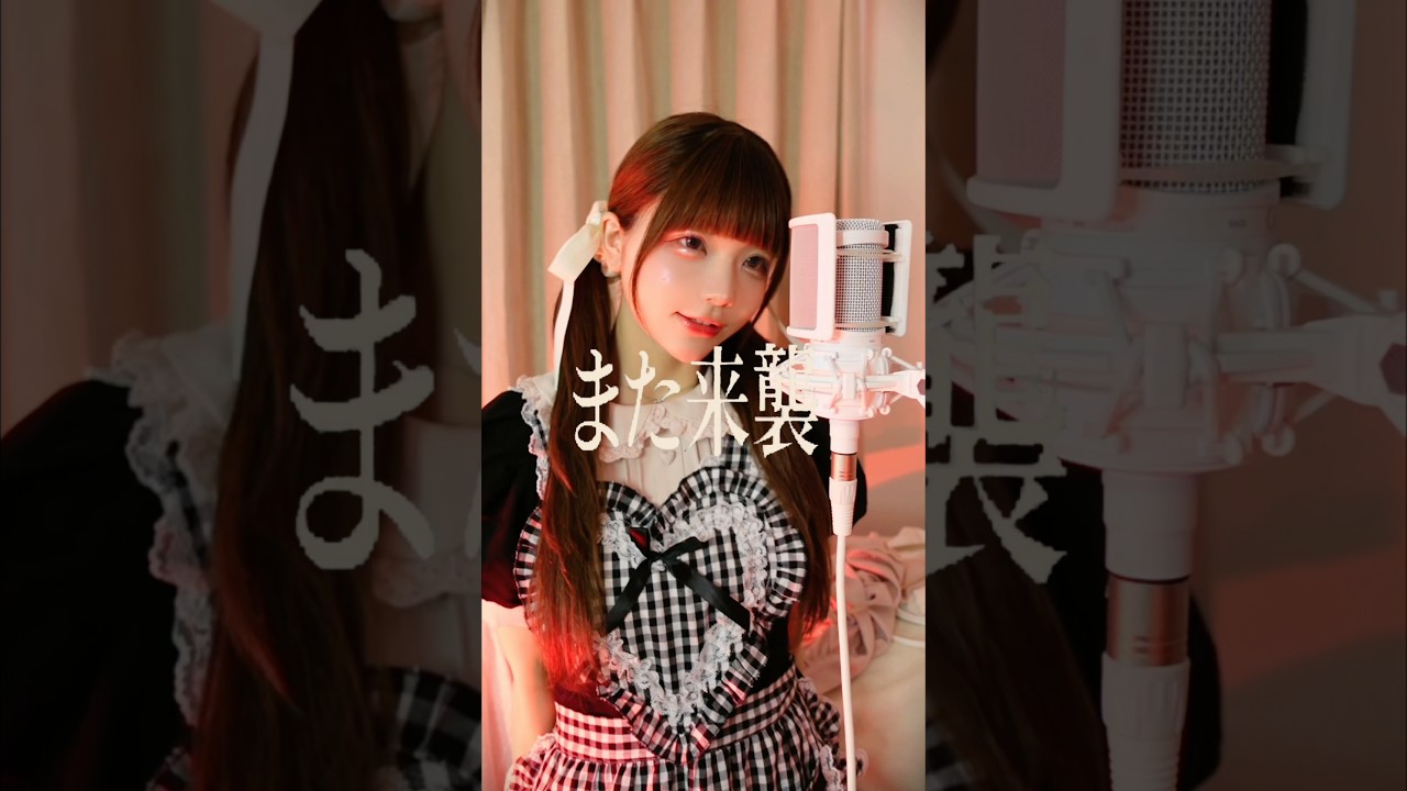 また来襲/ めいちゃん 歌いました♡