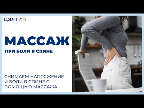 Массаж при боли в спине. &#55357;&#56908; Снимаем напряжение и боли в спине с помощью массажа. ЦЭЛТ. 12+