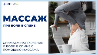 Массаж при боли в спине. 🙌 Снимаем напряжение и боли в спине с помощью массажа. ЦЭЛТ. 12+ Массаж при боли в спине. 🙌 Снимаем напряжение и боли в спине с помощью массажа. ЦЭЛТ. 12+