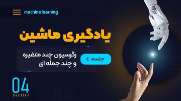 یادگیری ماشین (جلسه چهارم) - رگرسیون چند متغیره و چندجمله‌ای