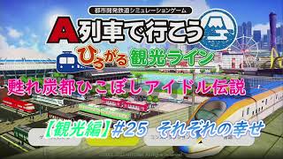 【プレイ動画】甦れ炭都ひこぼしアイドル伝説 　25 【観光編】それぞれの幸せ【作者が自分で解いてみた】