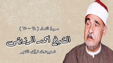 سورة النساء - قرآن فجر ١٩٧٩ م - الشيخ أحمد الرزيقى
